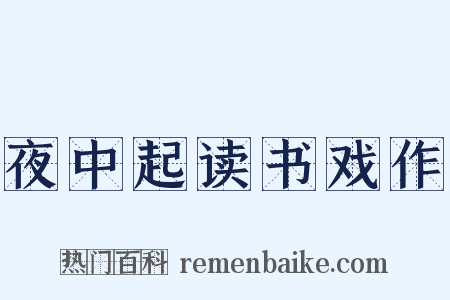 夜中起读书戏作是什么意思的图片